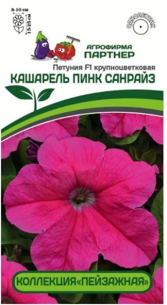 Однолетник Петуния крупноцветковая Кашарель Пинк Санрайз F1 Партнер