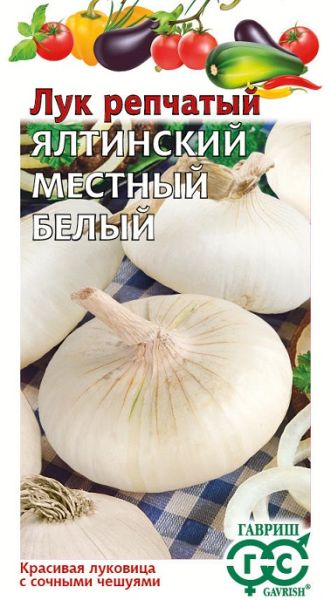 Лук Яровой ЯЛТИНСКИЙ БЕЛЫЙ МЕСТНЫЙ  Гавриш
