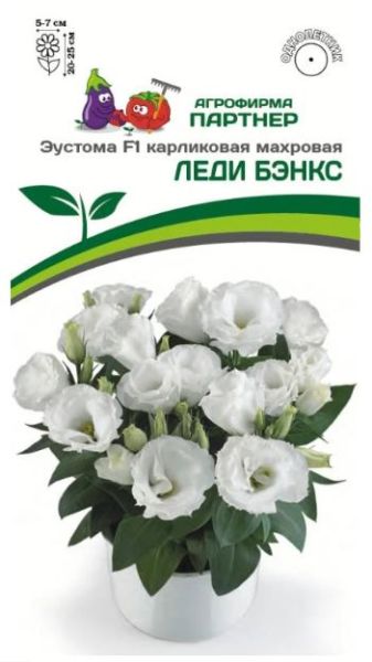 Однолетник Эустома карликовая махровая белая Леди Бэнкс Партнер